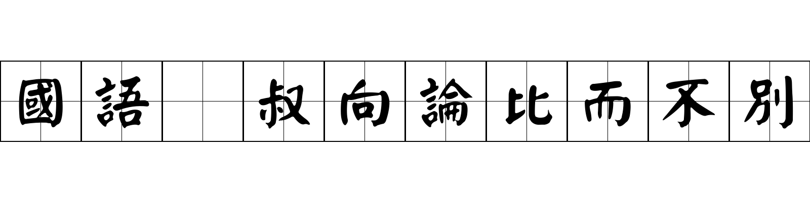 國語 叔向論比而不別